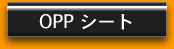 OPPシート